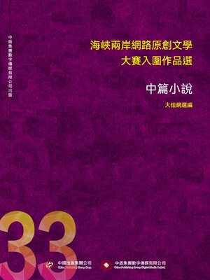 cover image of 海峽兩岸網路原創文學大賽入圍作品選（33）